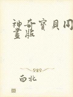 神奇宝贝同人漫画版封面