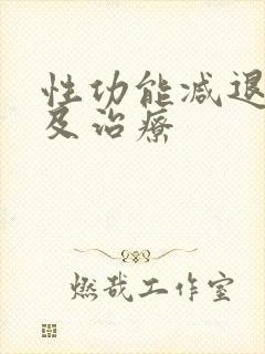 性功能减退原因及治疗