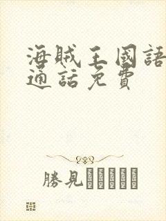 海贼王国语版普通话免费封面