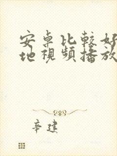 安卓比较好的本地视频播放器