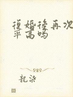 复婚后再次离婚率高吗