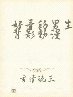 好看的男生头像背影动漫