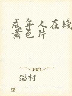 成年人在线观看黄色片