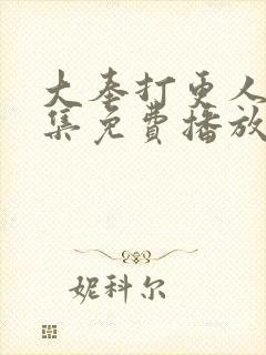 大奉打更人32集免费播放