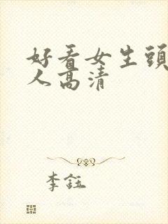 好看女生头像真人高清封面