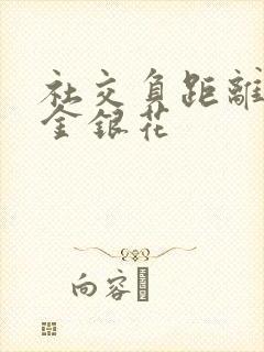 社交负距离by金银花