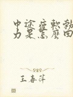 中途疲软勃起无力是怎么回事