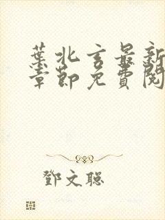 叶北玄最新更新章节免费阅读