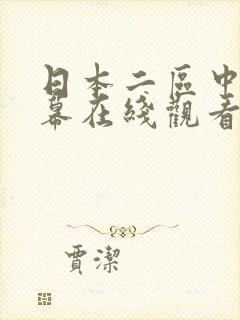 日本二区中文字幕在线观看