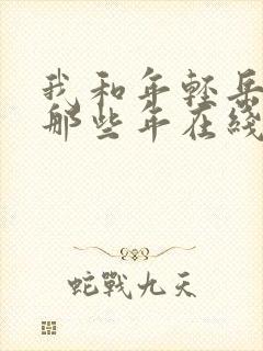 我和年轻岳母的那些年在线播放