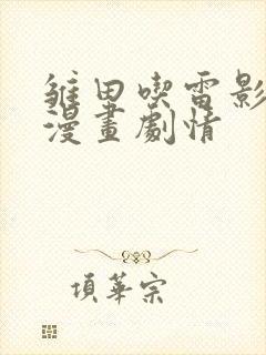 雏田吃雷影大狙漫画剧情封面