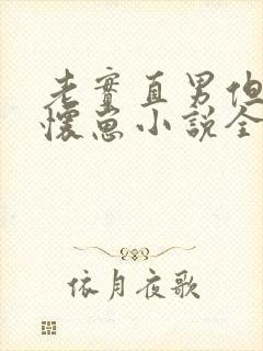 老实直男但穿o怀崽小说全文免费阅读