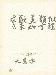 求欧美类似电影《未知方程式》电影推荐