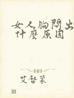 女人胸闷出虚汗 什么原因