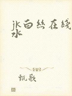 jk白丝在线喷水