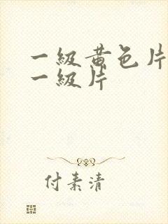 一级黄色片黄色一级片