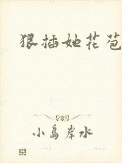 狠插她花苞爽h封面