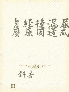 月经后漏尿是什么原因造成的