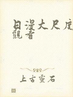 日漫大尺度在线观看