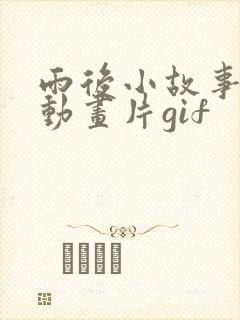 雨后小故事原版动画片gif