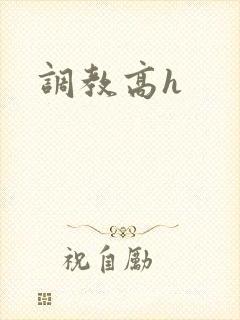 调教高h