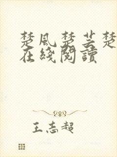 楚风楚芸楚鸿飞在线阅读封面