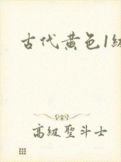 古代黄色1级片