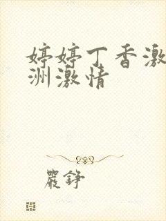 婷婷丁香激情亚洲激情封面