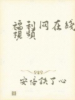 福利网在线观看视频