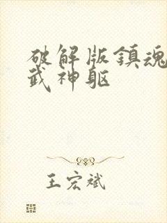 破解版镇魂街:武神躯