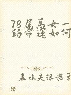 78属马女一生的命运如何