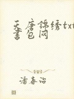 天唐锦绣txt书包网