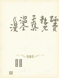 《温柔教师》动漫全集免费观看