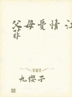 父母爱情 江亚菲