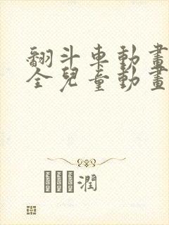 翻斗车动画片大全儿童动画片免费观看封面