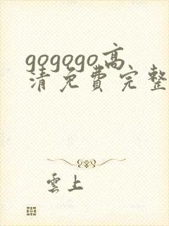 gogogo高清免费完整在线播放