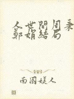 人世间周秉昆和郑娟结局