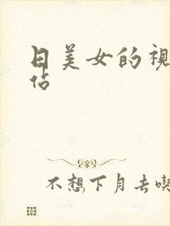 日美女的视频网站