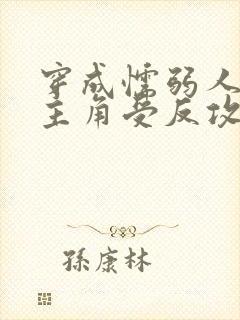 穿成懦弱人夫被主角受反攻双男主