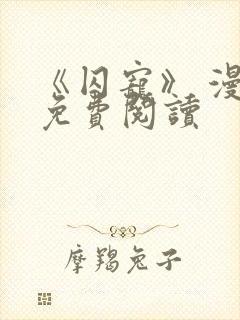 《囚宠》 漫画免费阅读封面