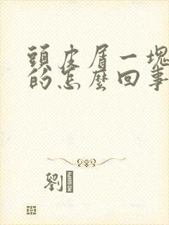 头皮屑一块一块的怎么回事特别大封面