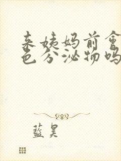 来姨妈前会有黄色分泌物吗