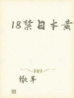 18禁日本黄色