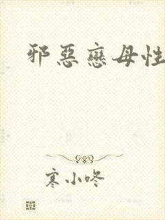 邪恶恋母性活