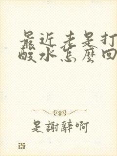 最近老是打嗝反酸水怎么回事?