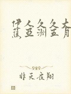 伊人久久大香线蕉亚洲五月天封面