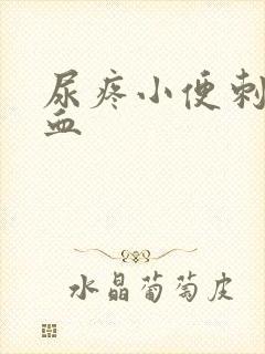 尿疼小便刺痛有血