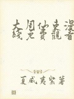 大周仙吏漫画在线免费观看封面