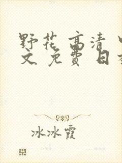 野花 高清 中文 免费 日本