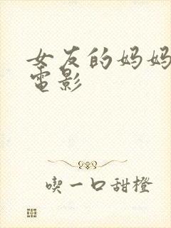 女友的妈妈日韩电影